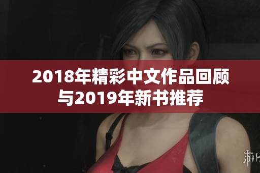 2018年精彩中文作品回顾与2019年新书推荐