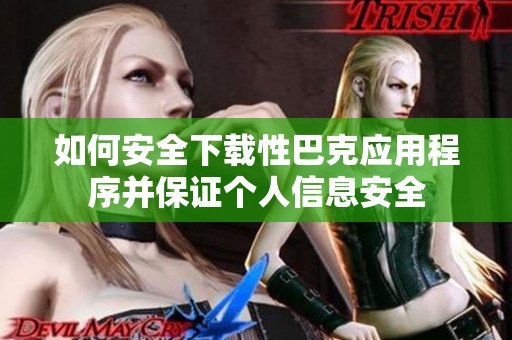 如何安全下载性巴克应用程序并保证个人信息安全