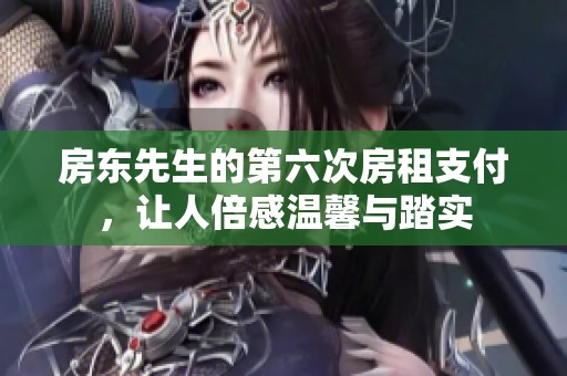 房东先生的第六次房租支付，让人倍感温馨与踏实