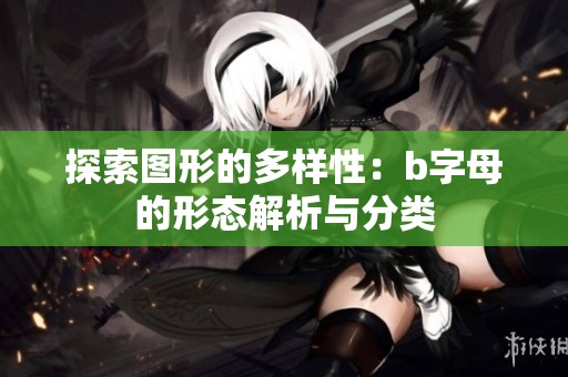 探索图形的多样性：b字母的形态解析与分类