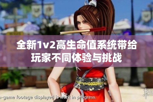 全新1v2高生命值系统带给玩家不同体验与挑战