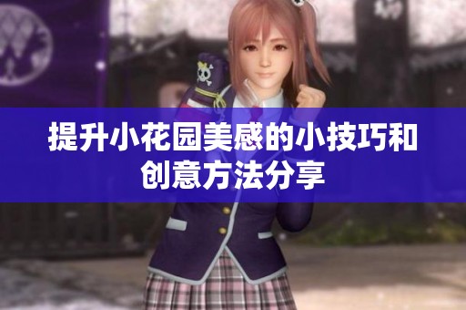 提升小花园美感的小技巧和创意方法分享