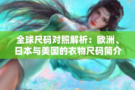 全球尺码对照解析：欧洲、日本与美国的衣物尺码简介