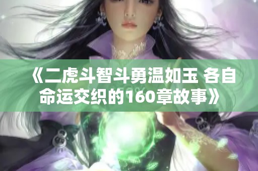《二虎斗智斗勇温如玉 各自命运交织的160章故事》