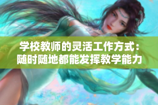 学校教师的灵活工作方式：随时随地都能发挥教学能力