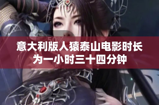 意大利版人猿泰山电影时长为一小时三十四分钟