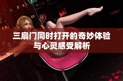 三扇门同时打开的奇妙体验与心灵感受解析