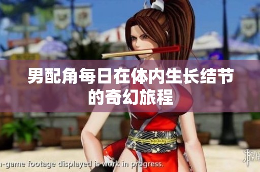 男配角每日在体内生长结节的奇幻旅程