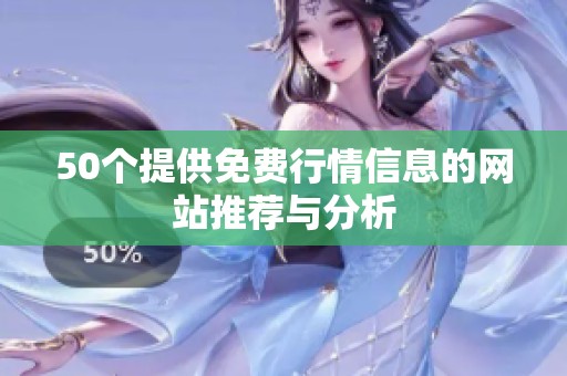 50个提供免费行情信息的网站推荐与分析