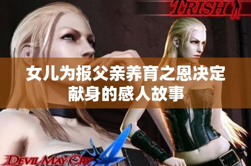 女儿为报父亲养育之恩决定献身的感人故事