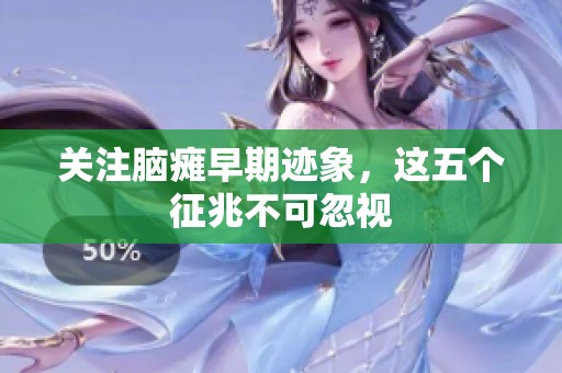 关注脑瘫早期迹象，这五个征兆不可忽视