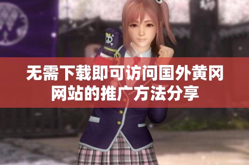 无需下载即可访问国外黄冈网站的推广方法分享