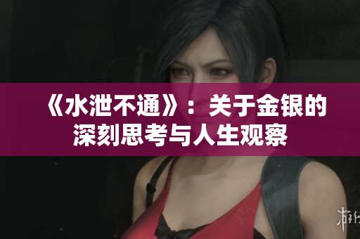 《水泄不通》：关于金银的深刻思考与人生观察