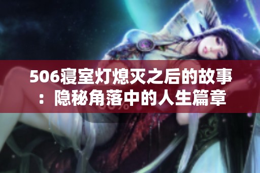 506寝室灯熄灭之后的故事：隐秘角落中的人生篇章