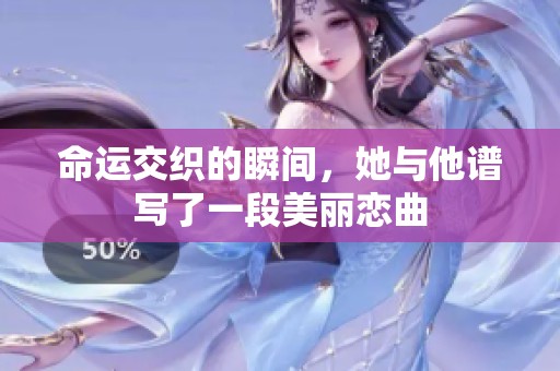 命运交织的瞬间，她与他谱写了一段美丽恋曲