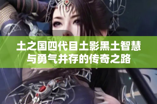 土之国四代目土影黑土智慧与勇气并存的传奇之路