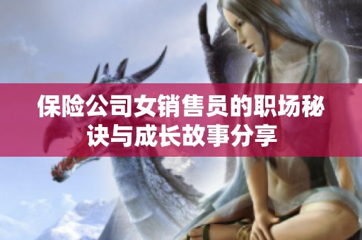 保险公司女销售员的职场秘诀与成长故事分享