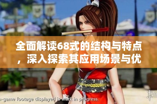 全面解读68式的结构与特点，深入探索其应用场景与优势