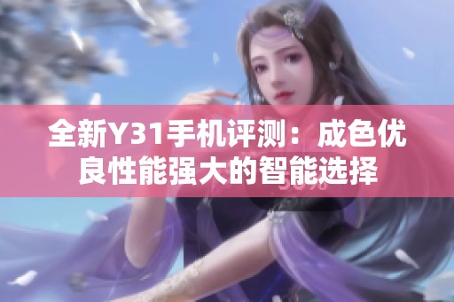 全新Y31手机评测：成色优良性能强大的智能选择