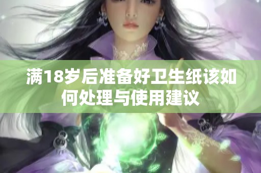满18岁后准备好卫生纸该如何处理与使用建议