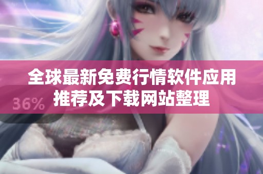 全球最新免费行情软件应用推荐及下载网站整理