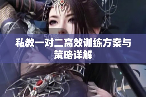 私教一对二高效训练方案与策略详解