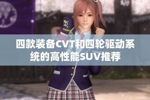 四款装备CVT和四轮驱动系统的高性能SUV推荐
