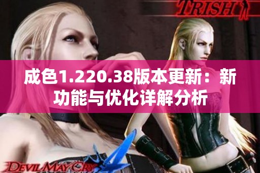 成色1.220.38版本更新：新功能与优化详解分析