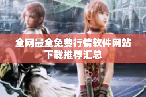 全网最全免费行情软件网站下载推荐汇总