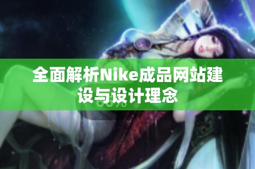 全面解析Nike成品网站建设与设计理念