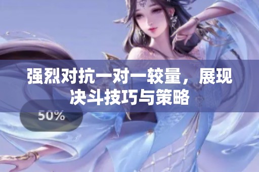 强烈对抗一对一较量，展现决斗技巧与策略