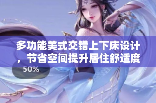 多功能美式交错上下床设计，节省空间提升居住舒适度