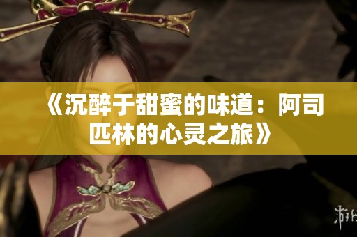 《沉醉于甜蜜的味道：阿司匹林的心灵之旅》