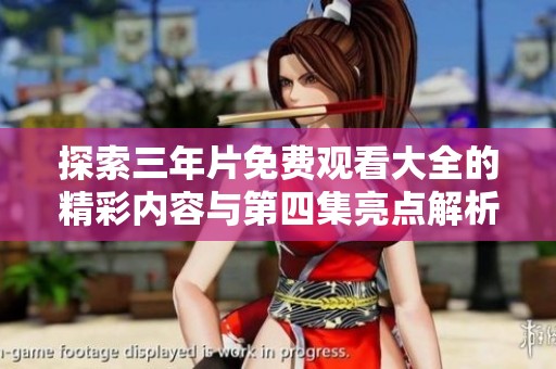 探索三年片免费观看大全的精彩内容与第四集亮点解析