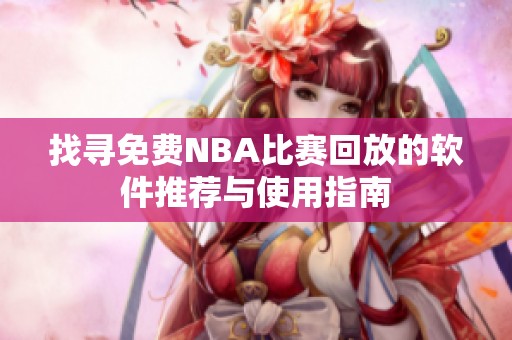 找寻免费NBA比赛回放的软件推荐与使用指南