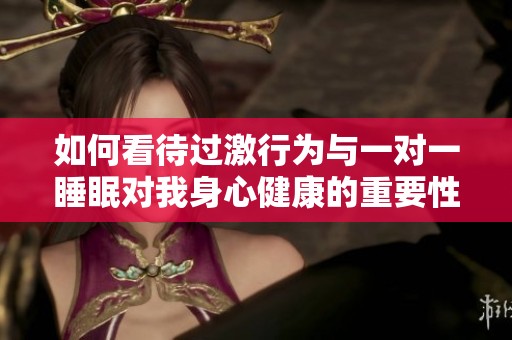 如何看待过激行为与一对一睡眠对我身心健康的重要性