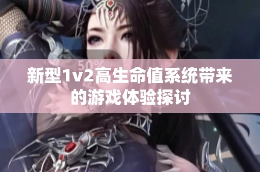 新型1v2高生命值系统带来的游戏体验探讨