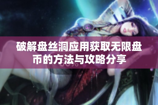 破解盘丝洞应用获取无限盘币的方法与攻略分享