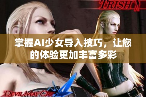 掌握AI少女导入技巧，让您的体验更加丰富多彩