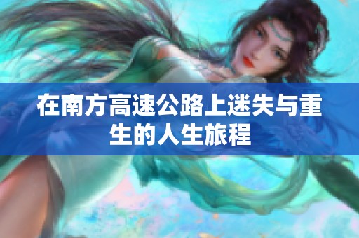 在南方高速公路上迷失与重生的人生旅程