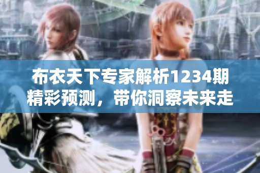 布衣天下专家解析1234期精彩预测，带你洞察未来走势