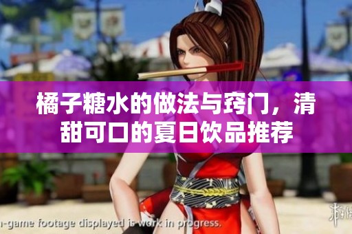 橘子糖水的做法与窍门，清甜可口的夏日饮品推荐