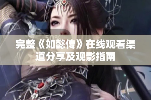 完整《如懿传》在线观看渠道分享及观影指南