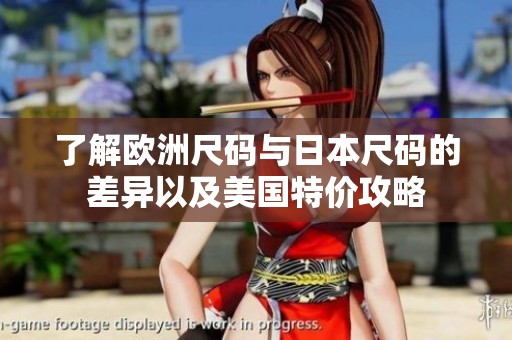 了解欧洲尺码与日本尺码的差异以及美国特价攻略