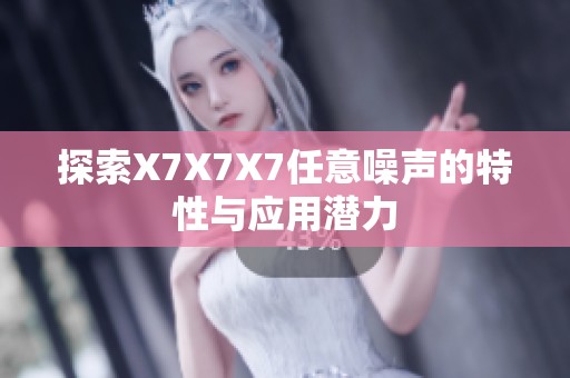 探索X7X7X7任意噪声的特性与应用潜力