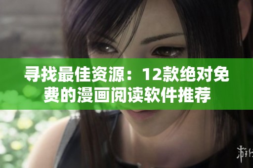 寻找最佳资源：12款绝对免费的漫画阅读软件推荐