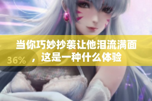 当你巧妙抄袭让他泪流满面，这是一种什么体验
