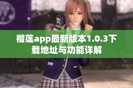 榴莲app最新版本1.0.3下载地址与功能详解