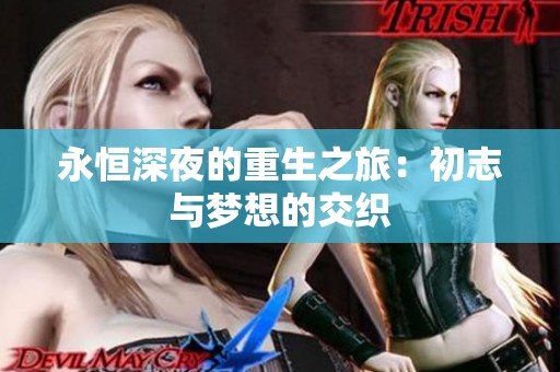 永恒深夜的重生之旅：初志与梦想的交织