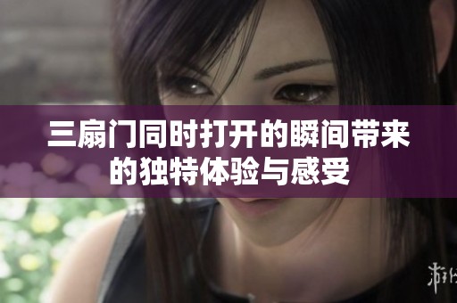 三扇门同时打开的瞬间带来的独特体验与感受